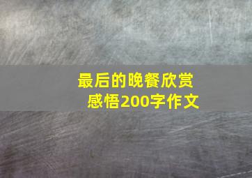 最后的晚餐欣赏感悟200字作文