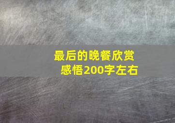 最后的晚餐欣赏感悟200字左右