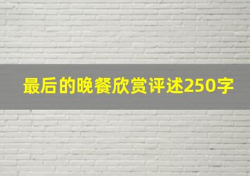 最后的晚餐欣赏评述250字