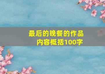 最后的晚餐的作品内容概括100字