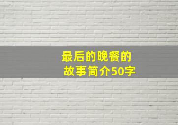 最后的晚餐的故事简介50字