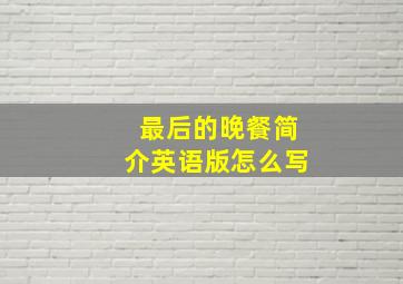 最后的晚餐简介英语版怎么写