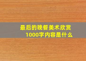 最后的晚餐美术欣赏1000字内容是什么