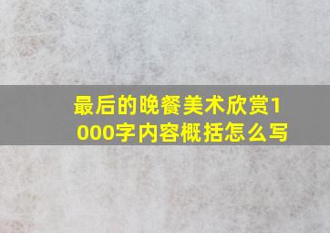 最后的晚餐美术欣赏1000字内容概括怎么写