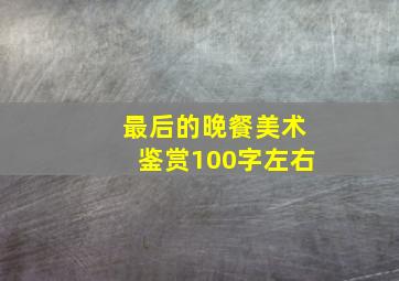 最后的晚餐美术鉴赏100字左右