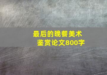 最后的晚餐美术鉴赏论文800字