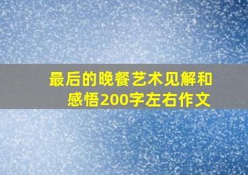 最后的晚餐艺术见解和感悟200字左右作文