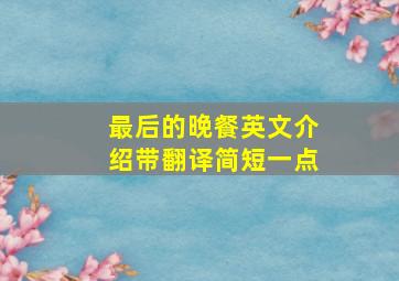 最后的晚餐英文介绍带翻译简短一点