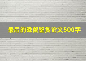 最后的晚餐鉴赏论文500字