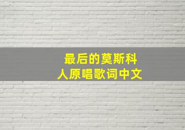 最后的莫斯科人原唱歌词中文