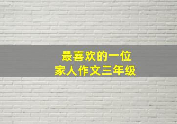 最喜欢的一位家人作文三年级