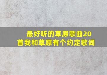 最好听的草原歌曲20首我和草原有个约定歌词