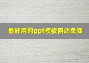 最好用的ppt模板网站免费