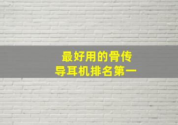 最好用的骨传导耳机排名第一