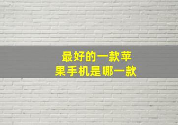 最好的一款苹果手机是哪一款