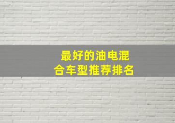 最好的油电混合车型推荐排名