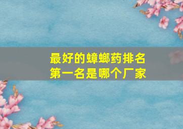 最好的蟑螂药排名第一名是哪个厂家