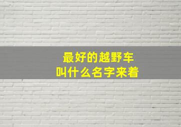 最好的越野车叫什么名字来着