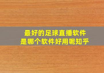 最好的足球直播软件是哪个软件好用呢知乎