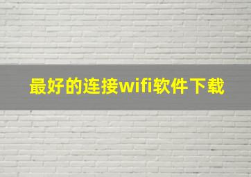 最好的连接wifi软件下载