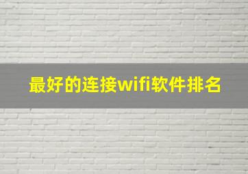 最好的连接wifi软件排名