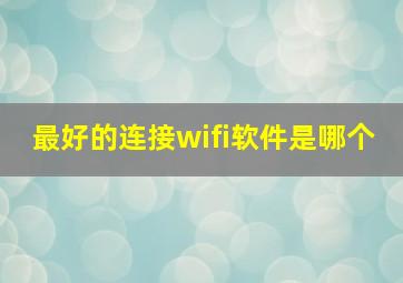 最好的连接wifi软件是哪个