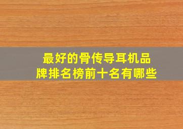 最好的骨传导耳机品牌排名榜前十名有哪些