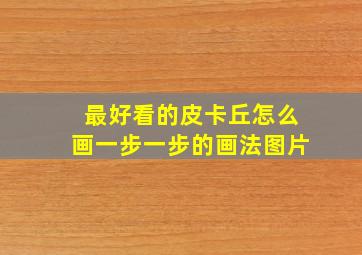 最好看的皮卡丘怎么画一步一步的画法图片