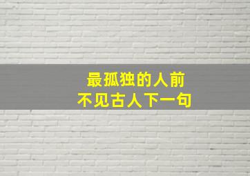 最孤独的人前不见古人下一句