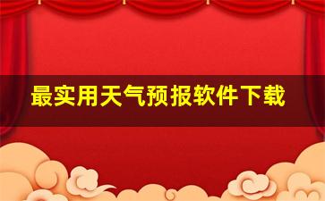 最实用天气预报软件下载