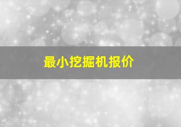 最小挖掘机报价