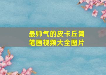 最帅气的皮卡丘简笔画视频大全图片