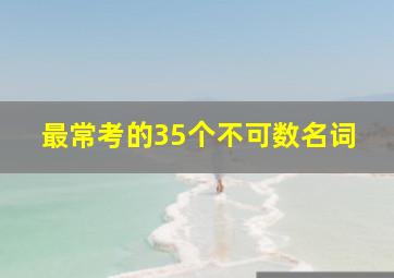 最常考的35个不可数名词