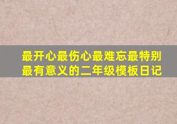 最开心最伤心最难忘最特别最有意义的二年级模板日记