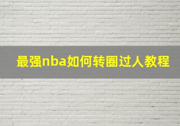 最强nba如何转圈过人教程