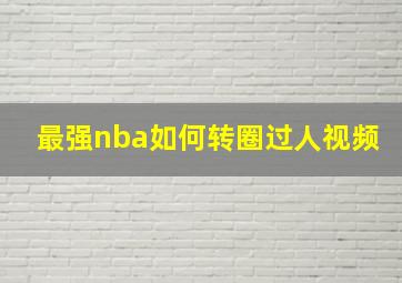 最强nba如何转圈过人视频