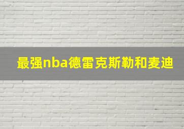 最强nba德雷克斯勒和麦迪