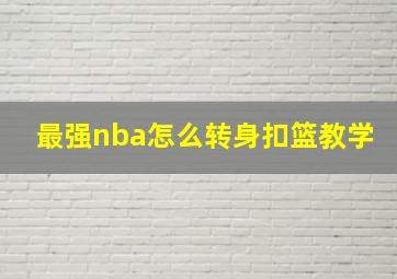 最强nba怎么转身扣篮教学