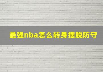 最强nba怎么转身摆脱防守