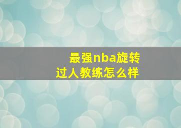 最强nba旋转过人教练怎么样