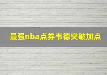 最强nba点券韦德突破加点