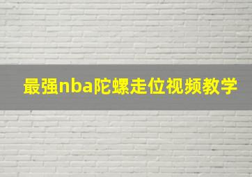 最强nba陀螺走位视频教学