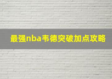 最强nba韦德突破加点攻略