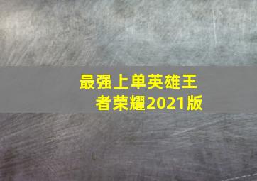 最强上单英雄王者荣耀2021版