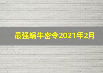 最强蜗牛密令2021年2月