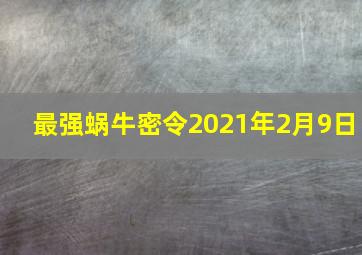 最强蜗牛密令2021年2月9日