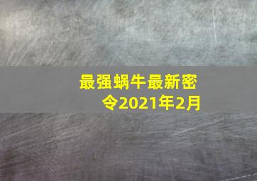 最强蜗牛最新密令2021年2月