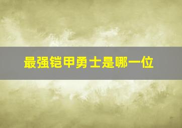 最强铠甲勇士是哪一位