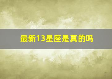 最新13星座是真的吗