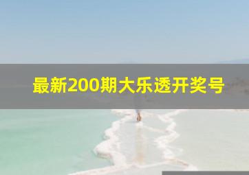 最新200期大乐透开奖号